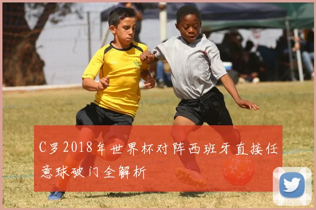 C罗2018年世界杯对阵西班牙直接任意球破门全解析