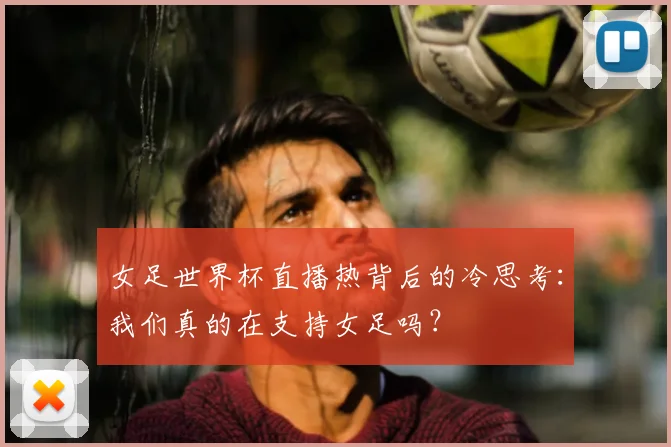 女足世界杯直播热背后的冷思考：我们真的在支持女足吗？