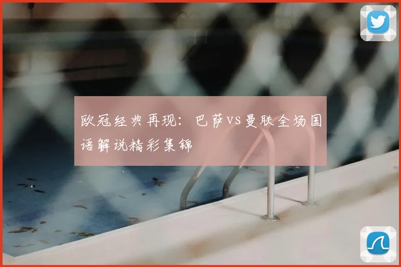 欧冠经典再现：巴萨vs曼联全场国语解说精彩集锦