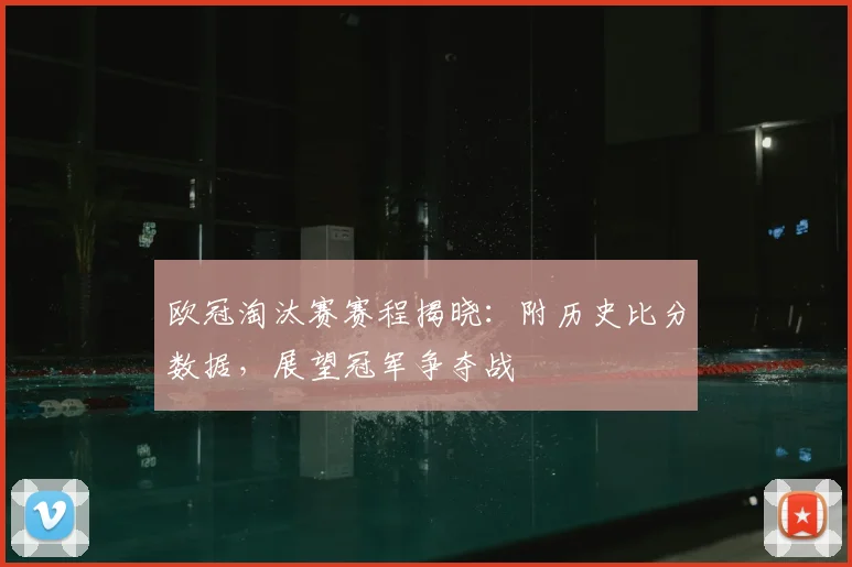 欧冠淘汰赛赛程揭晓：附历史比分数据，展望冠军争夺战