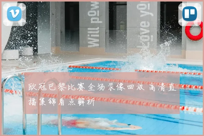 欧冠巴黎比赛全场录像回放 高清直播集锦看点解析