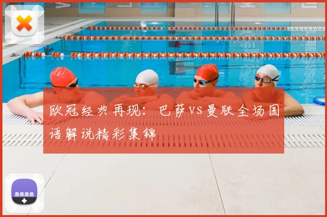 欧冠经典再现：巴萨vs曼联全场国语解说精彩集锦