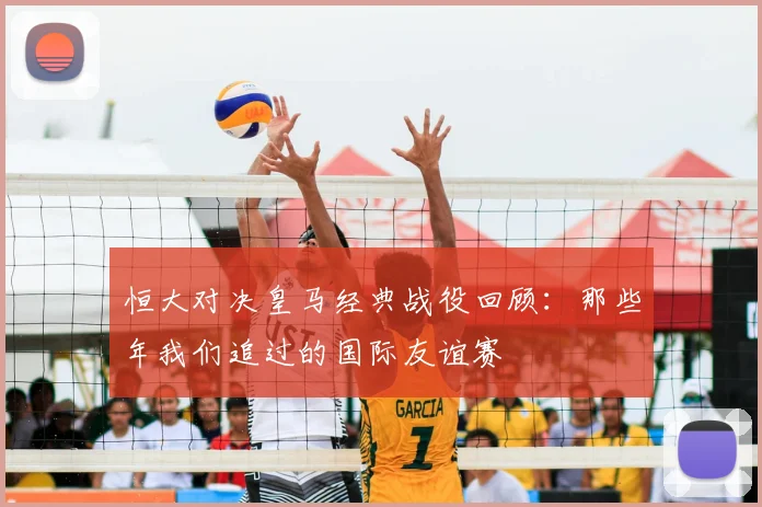 恒大对决皇马经典战役回顾：那些年我们追过的国际友谊赛