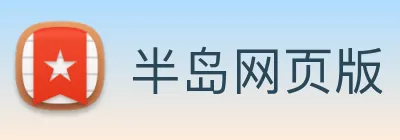 半岛网页版 Logo